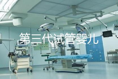 第三代试管婴儿