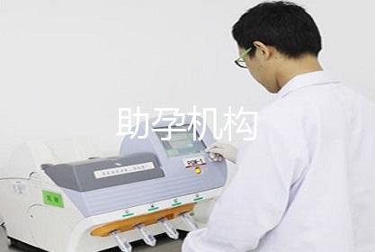 助孕机构